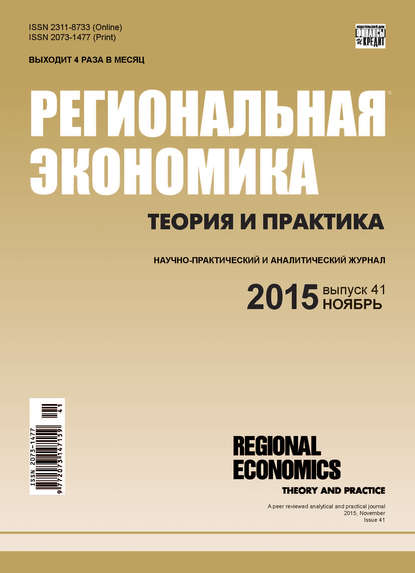 Региональная экономика: теория и практика № 41 (416) 2015 — Группа авторов