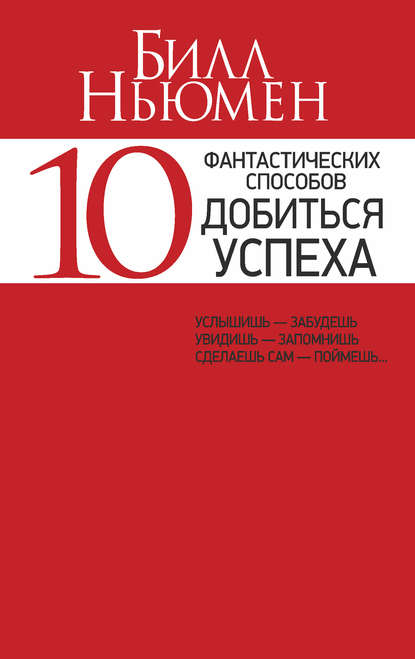 10 фантастических способов добиться успеха - Билл Ньюмен