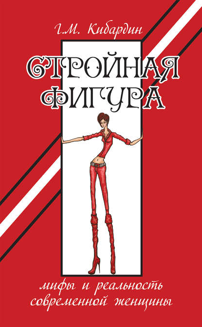 Стройная фигура. Мифы и реальность современной женщины — Геннадий Кибардин