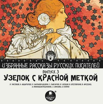 Узелок с красной меткой (сборник) - Коллектив авторов