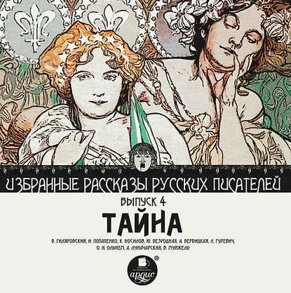 Тайна (сборник) — Коллектив авторов