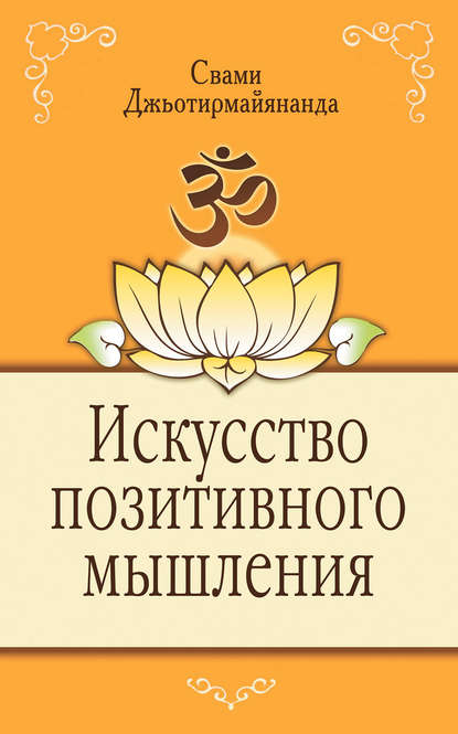 Искусство позитивного мышления - Свами Джьотирмайянанда