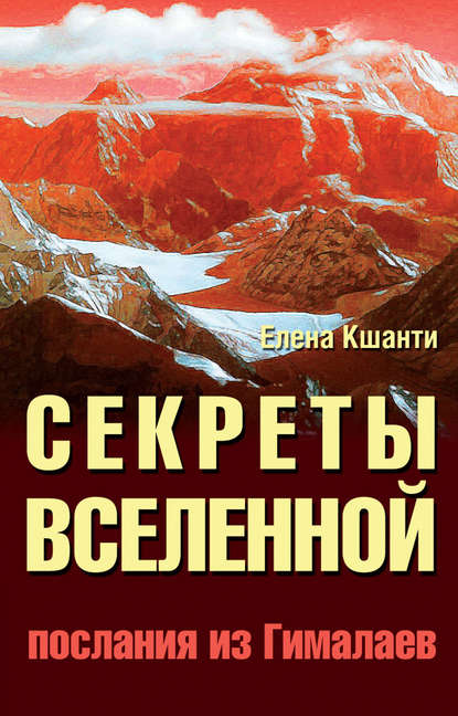 Секреты Вселенной. Послания из Гималаев — Елена Кшанти