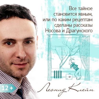 Все тайное становится явным, или по каким рецептам сделаны рассказы Носова и Драгунского - Леонид Клейн