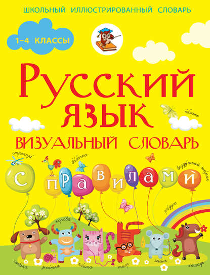 Русский язык. Визуальный словарь с правилами — Ф. С. Алексеев