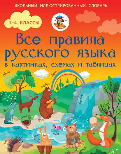 Все правила русского языка в картинках, схемах и таблицах — С. А. Матвеев