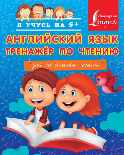 Английский язык. Тренажёр по чтению для начальной школы — С. А. Матвеев