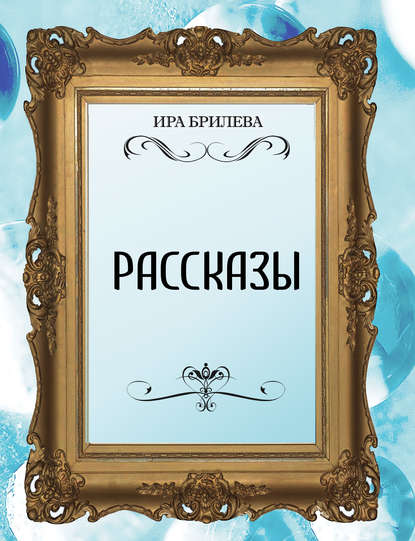 Рассказы — Ира Брилёва