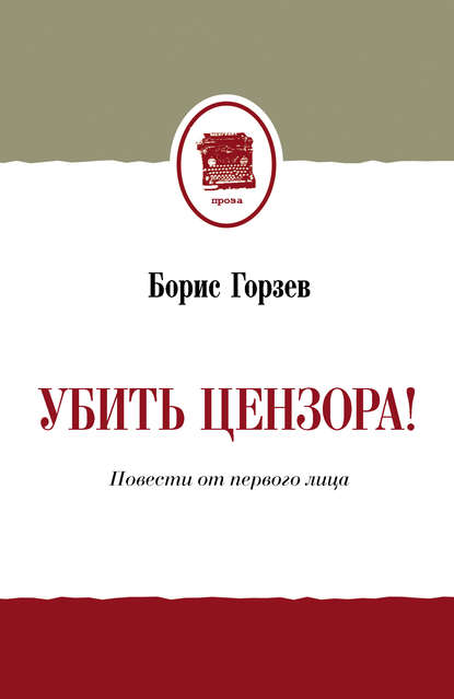 Убить цензора! Повести от первого лица (сборник) — Борис Горзев