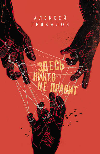 Здесь никто не правит (сборник) — Алексей Грякалов