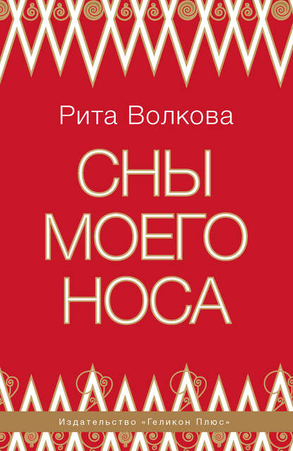 Сны моего носа - Рита Волкова