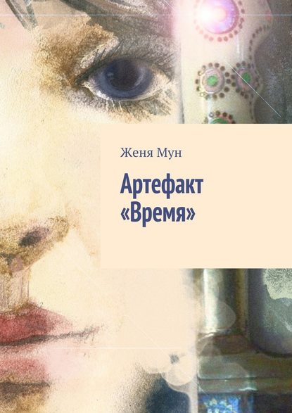 Артефакт «Время» - Женя Мун