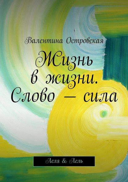 Жизнь в жизни. Слово – сила — Валентина Островская