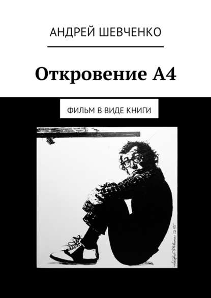 Откровение А4. фильм в виде книги — Андрей Шевченко