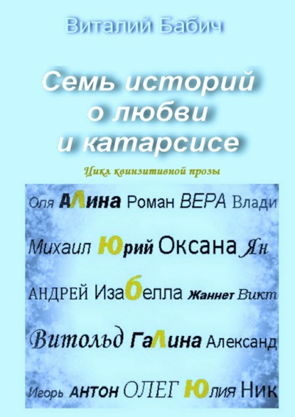 Семь историй о любви и катарсисе. Цикл квинзитивной прозы — Виталий Владимирович Бабич