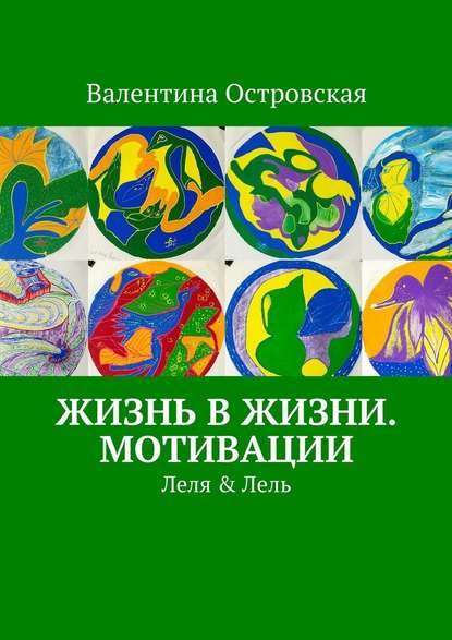 Жизнь в жизни. Мотивации — Валентина Островская