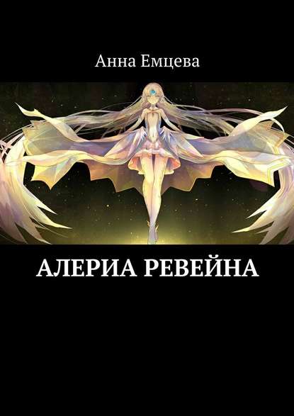 Алериа Ревейна - Анна Емцева