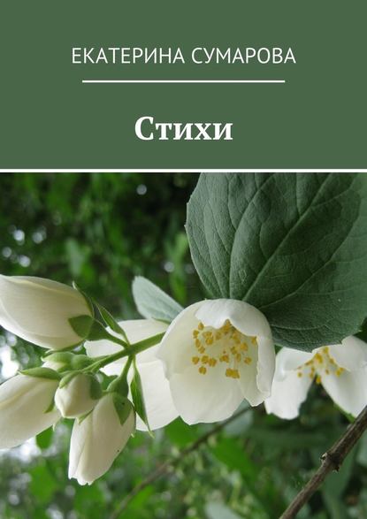 Стихи - Екатерина Сумарова