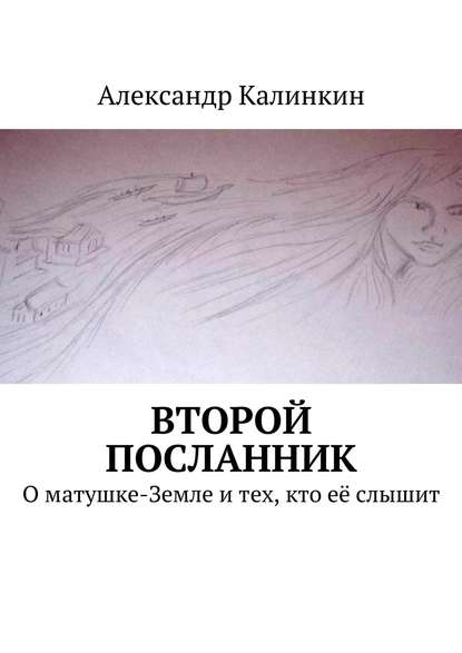 Второй посланник. О матушке-Земле и тех, кто её слышит - Александр Калинкин