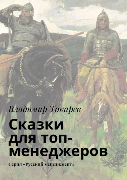 Сказки для топ-менеджеров. Серия «Русский менеджмент» — Владимир Токарев