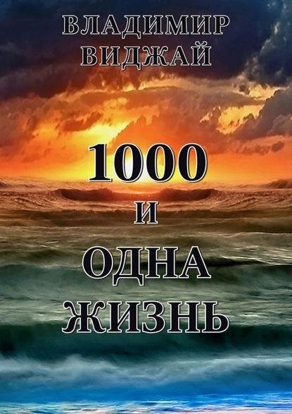 1000 и одна жизнь — Владимир Виджай