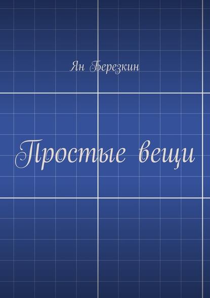 Простые вещи - Ян Березкин