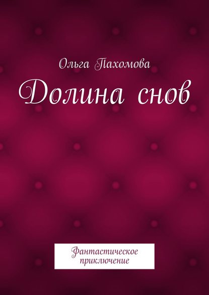 Долина снов. Фантастическое приключение - Ольга Пахомова