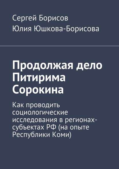 Продолжая дело Питирима Сорокина — Юлия Юшкова-Борисова