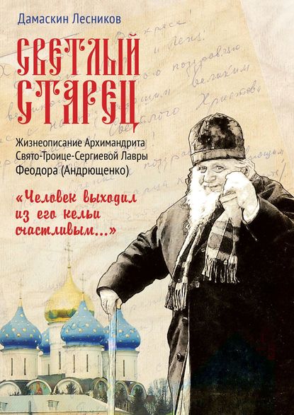 Светлый старец. «Человек выходил из его кельи счастливым…» - Дамаскин Лесников