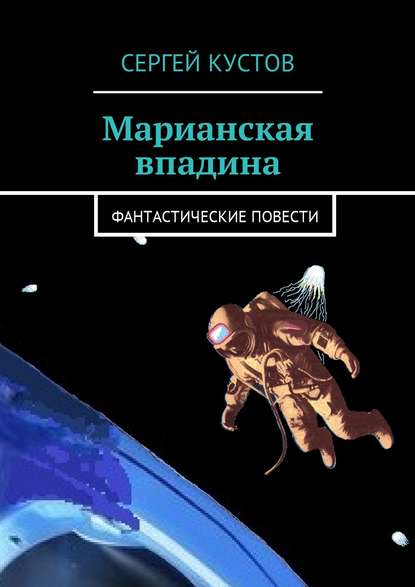 Марианская впадина. Фантастические повести - Сергей Кустов