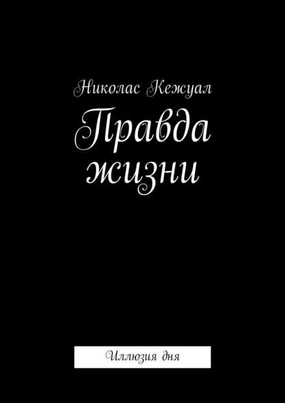 Правда жизни. Иллюзия дня - Николас Кежуал