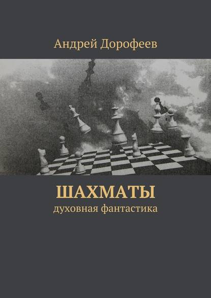 Шахматы — Андрей Дорофеев