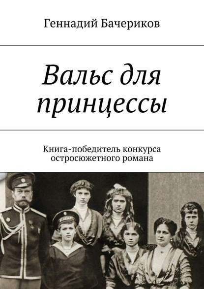 Вальс для принцессы — Геннадий Бачериков