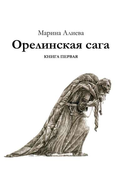 Орелинская сага. Книга первая - Марина Алиева