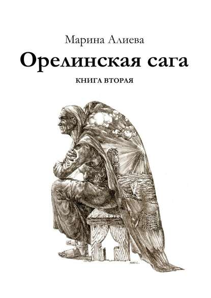 Орелинская сага. Книга вторая - Марина Алиева