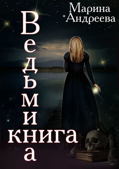 Ведьмина книга — Марина Андреева