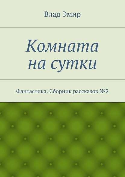 Комната на сутки — Влад Эмир