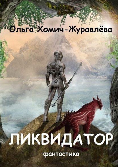 Ликвидатор. Книга первая. Четырнадцать ступеней. Фантастика - Ольга Хомич-Журавлёва