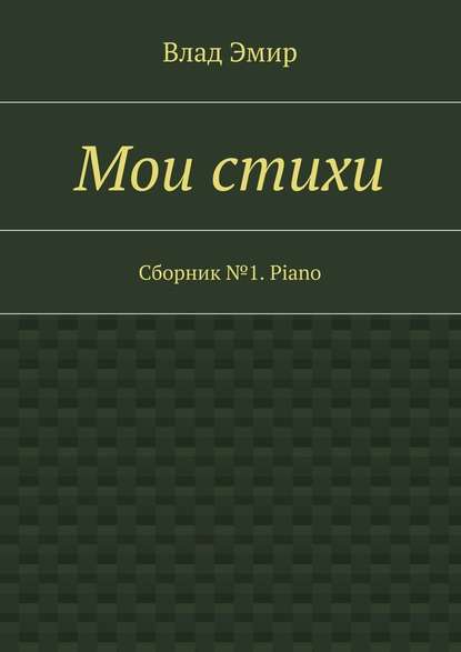 Мои стихи. Сборник №1. Piano - Влад Эмир