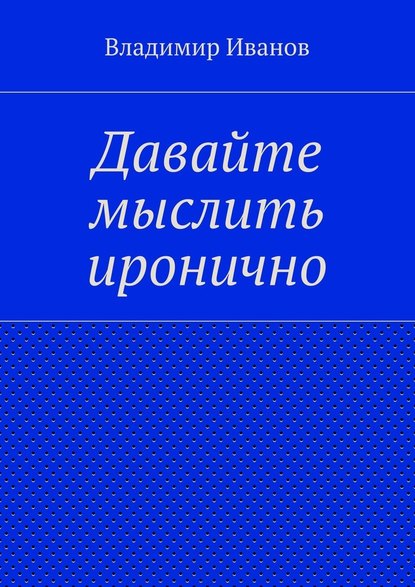 Давайте мыслить иронично — Владимир Иванов