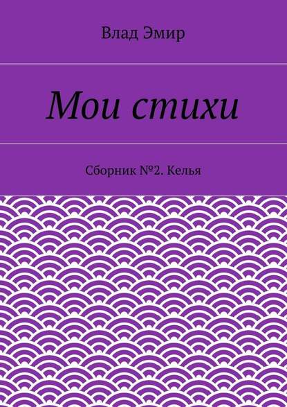 Мои стихи. Сборник №2. Келья — Влад Эмир