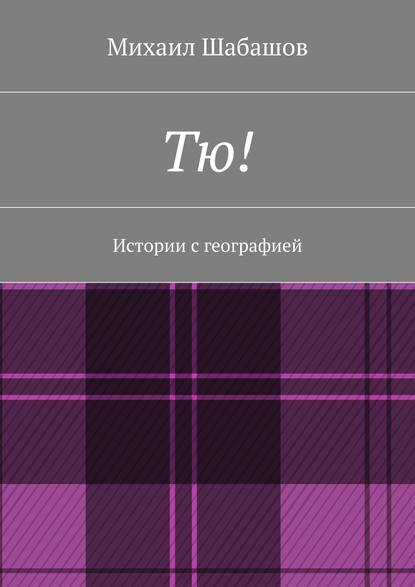 Тю! — Михаил Шабашов