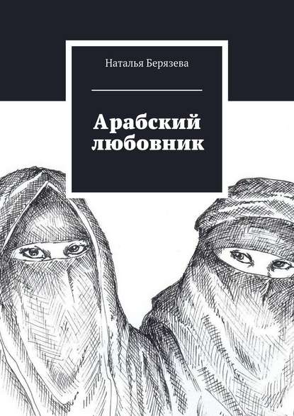 Арабский любовник — Наталья Берязева