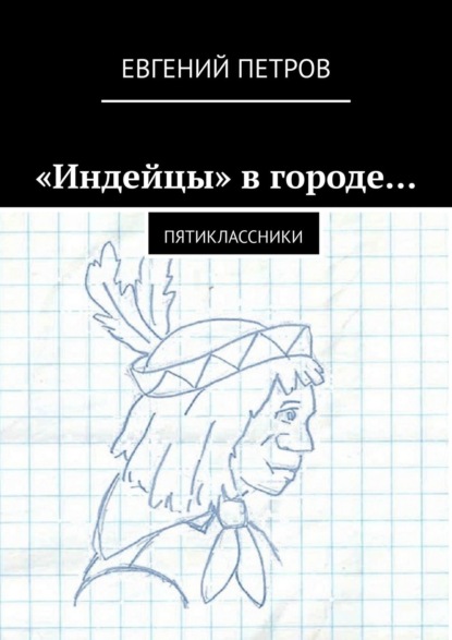 «Индейцы» в городе… Пятиклассники - Евгений Петров