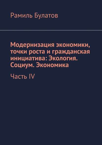 Модернизация экономики, точки роста и гражданская инициатива: Экология. Социум. Экономика - Рамиль Булатов