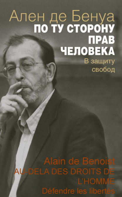 По ту сторону прав человека. В защиту свобод - Ален де Бенуа