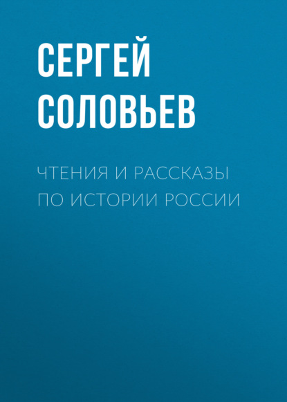 Чтения и рассказы по истории России - Сергей Соловьев