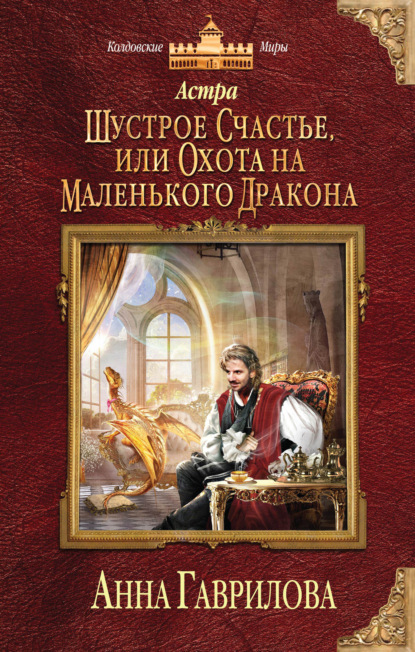 Астра. Шустрое счастье, или Охота на маленького дракона - Анна Гаврилова