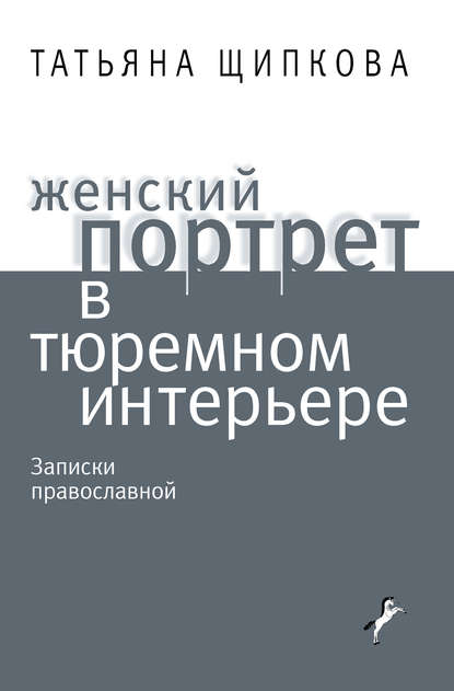 Женский портрет в тюремном интерьере - Татьяна Щипкова