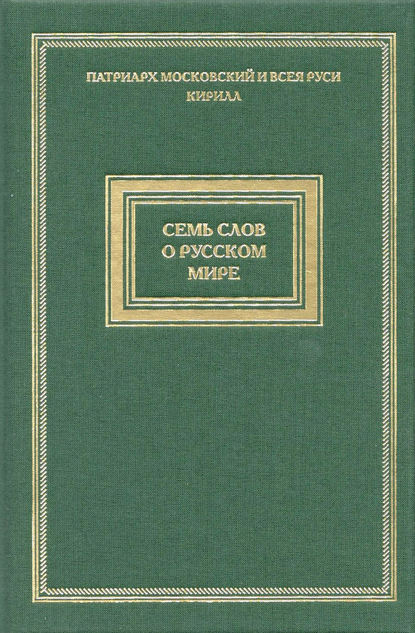 Семь слов о русском мире - Святейший Патриарх Московский и всея Руси Кирилл